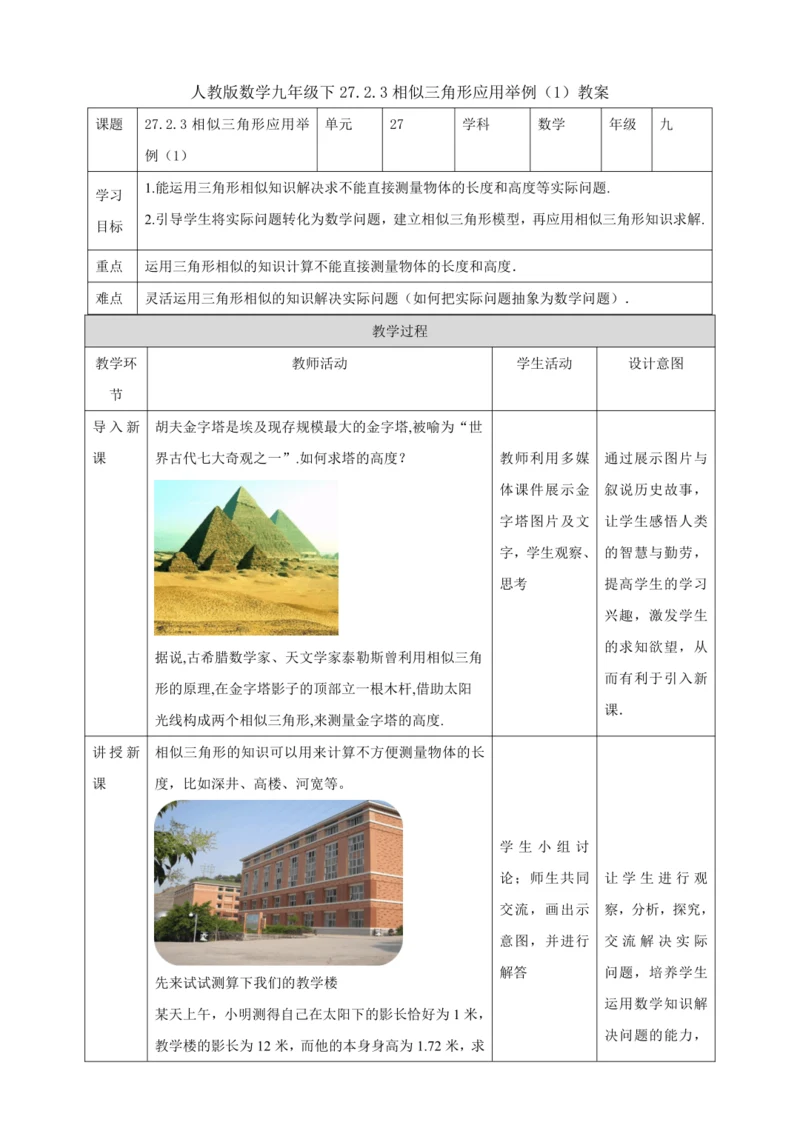 27.2.3相似三角形应用举例（1 ）教案
