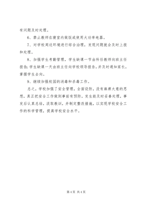 学校安全的排查报告.docx