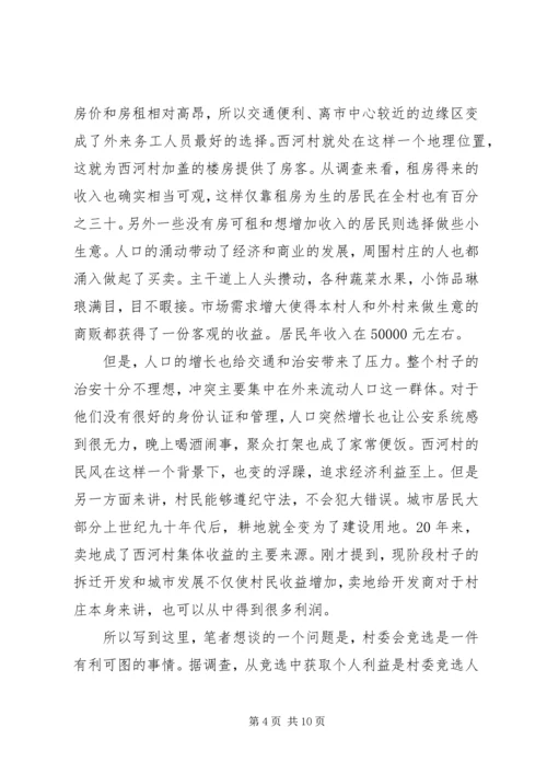 基层民主选举调研报告 (4).docx