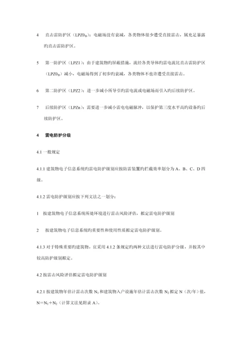 优质建筑物电子信息系统防雷重点技术基础规范.docx