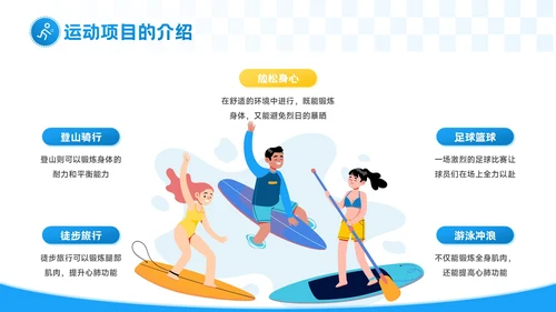 蓝色插画风夏日燃情健康一夏：夏季运动PPT模板