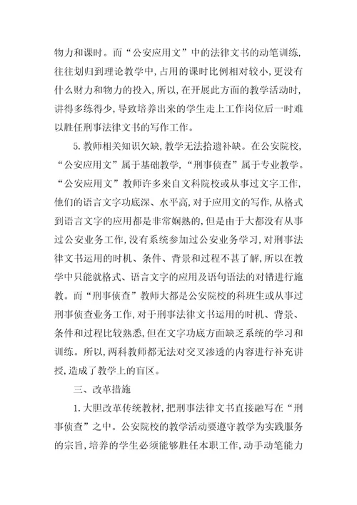 刑事法律文书在公安教学中的改革与探索