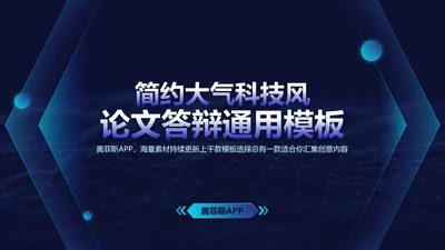 蓝色科技风教育行业学生毕业论文答辩
