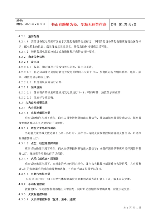 建筑消防设施检测技术规程标准.docx