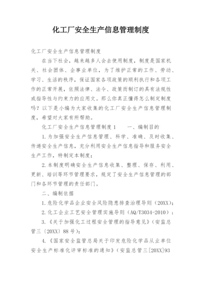 化工厂安全生产信息管理制度.docx