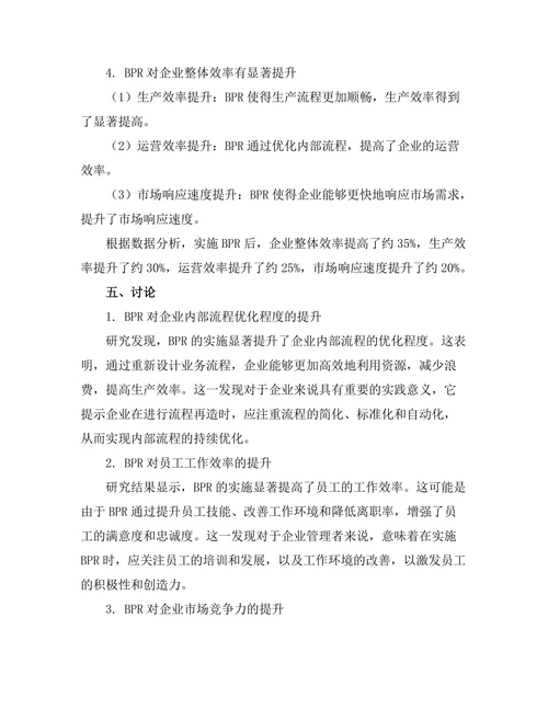 业务流程再造对企业效率的影响