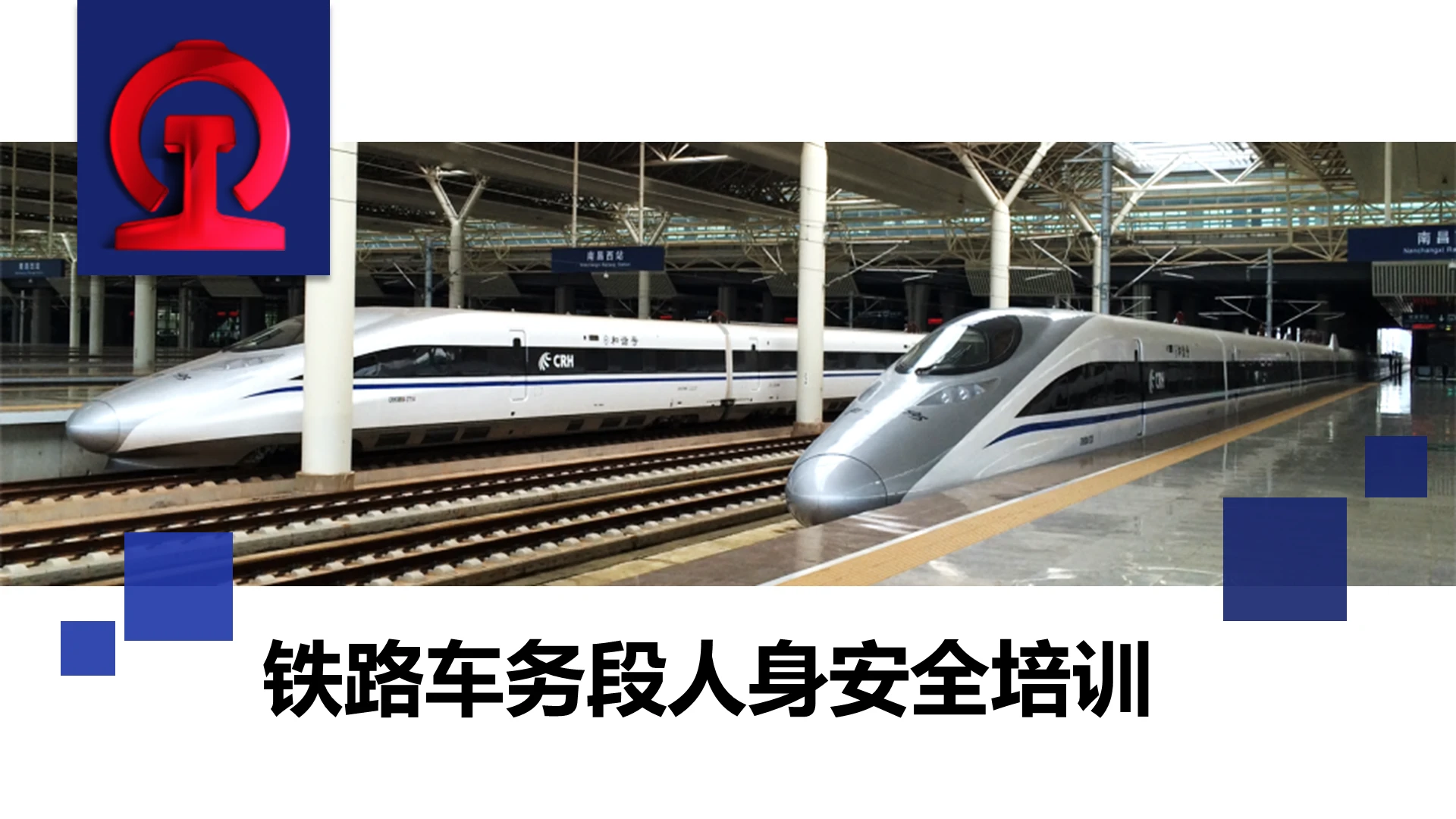 安全教育铁路车务段人身安全培训