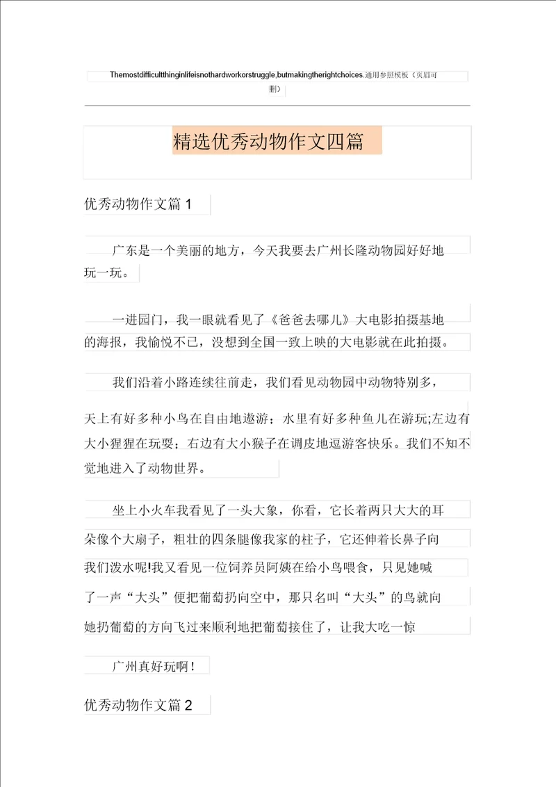 精选优秀动物作文四篇