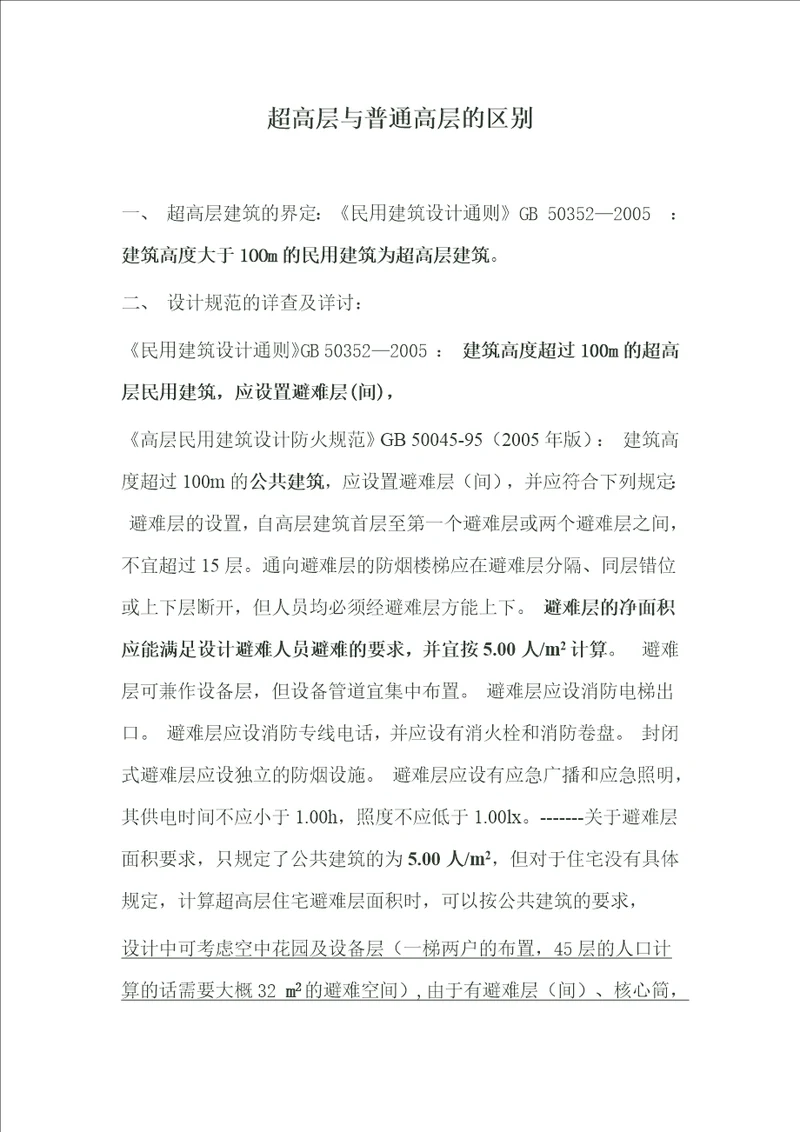超高层规范综合