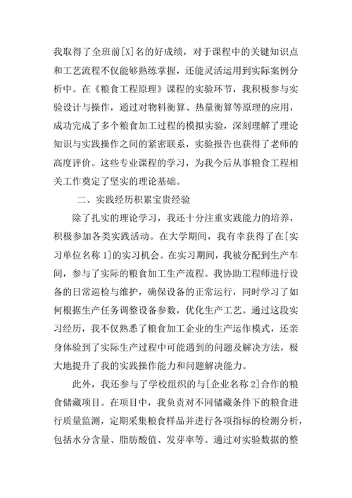 粮食工程专业求职自荐信