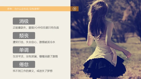 激情去哪了员工在职培训通用PPT课件