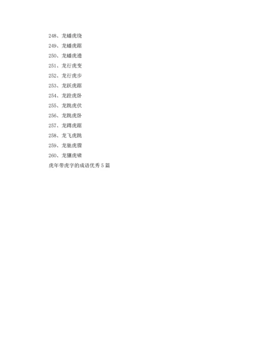 虎年带虎字的成语优秀5篇.docx