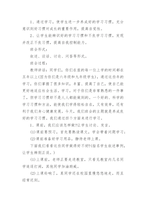 习惯养成主题班会教案.docx