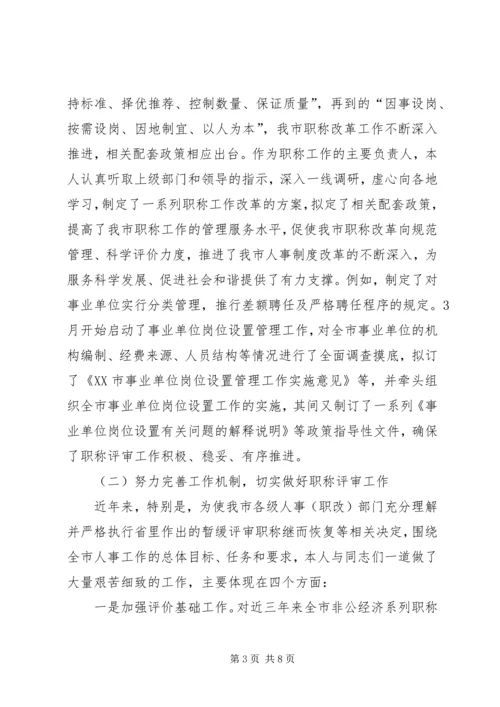 人事局职称科科长年终述职报告.docx