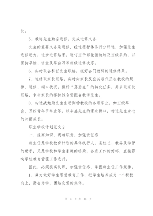 职业学校计划范文.docx