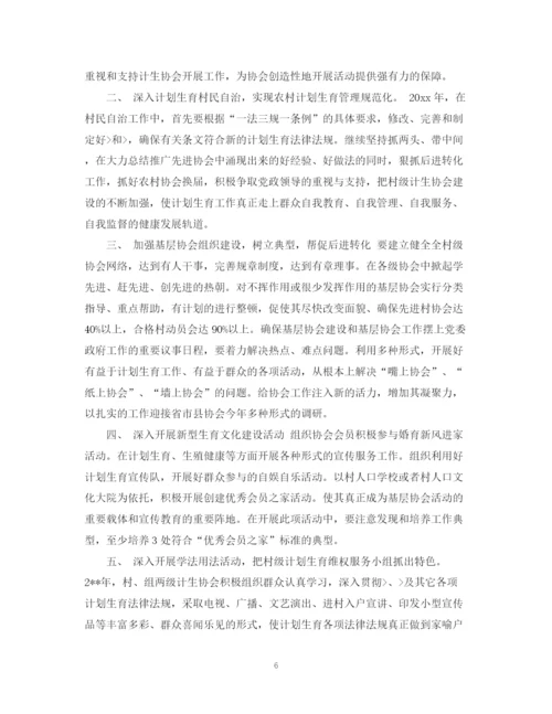 精编之计生协会年度工作计划精选模板.docx