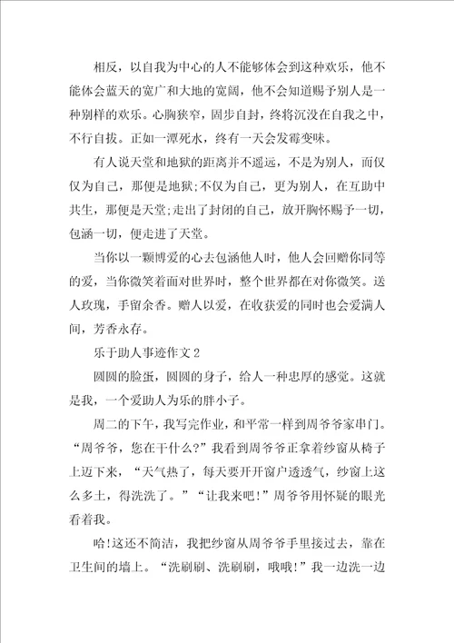 乐于助人的个人事迹700字