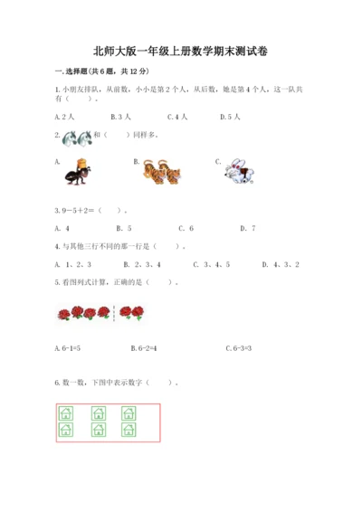 北师大版一年级上册数学期末测试卷【必刷】.docx