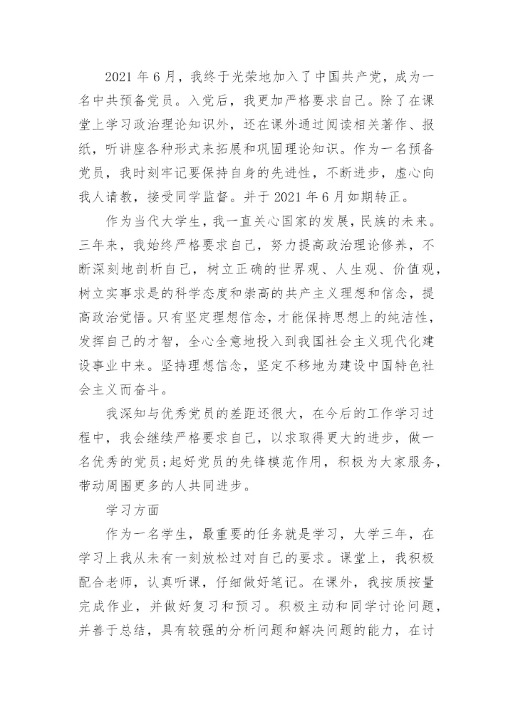 大学生入党自我评价与党员的差距.docx