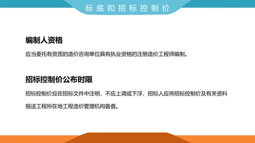 工程招投标与合同管理PPT模板