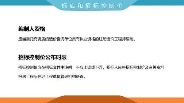 工程招投标与合同管理PPT模板
