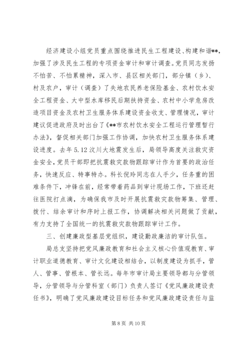 审计局机关党支部先进事迹材料 (2).docx