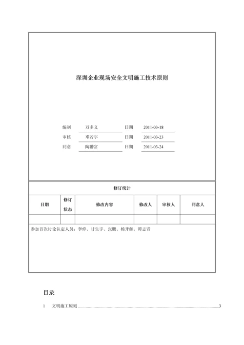 万科安全文明施工技术标准范本.docx