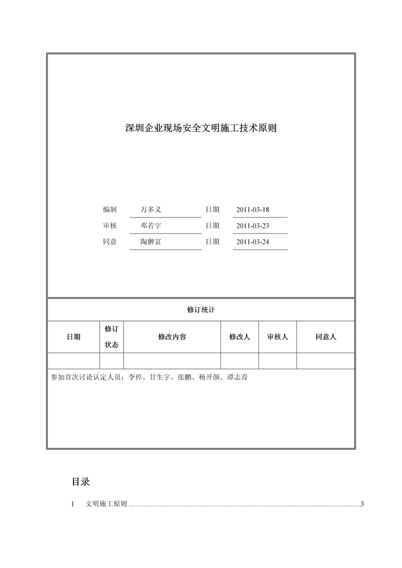 万科安全文明施工技术标准范本.docx