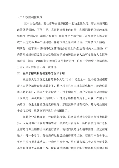 房产营销的调查分析报告.docx