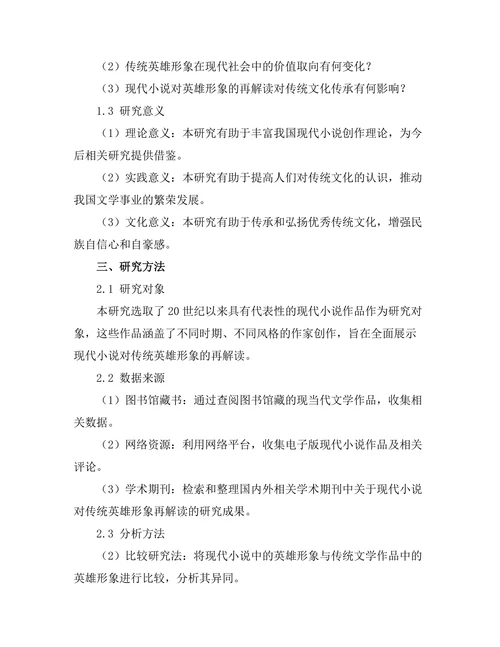 现代小说对传统英雄形象的再解读