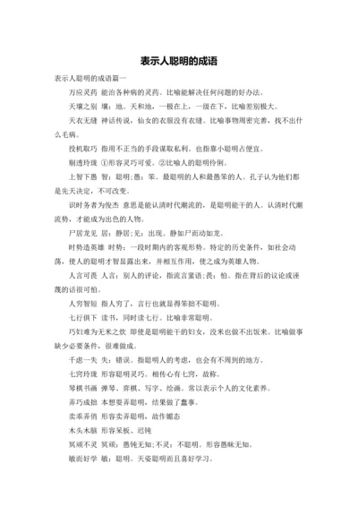 表示人聪明的成语.docx