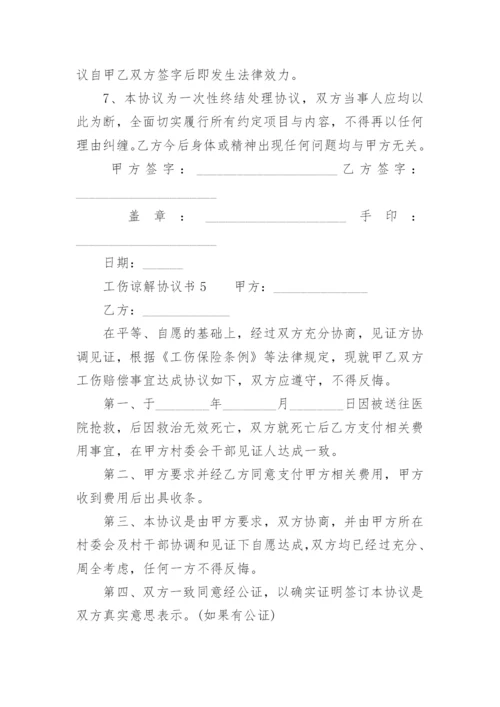 工伤谅解协议书.docx