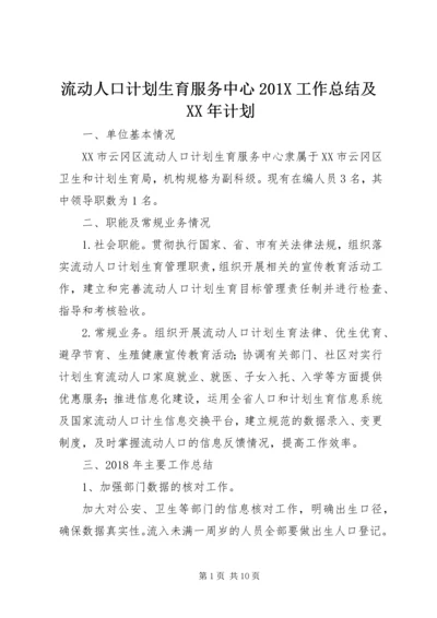 流动人口计划生育服务中心201X工作总结及XX年计划.docx
