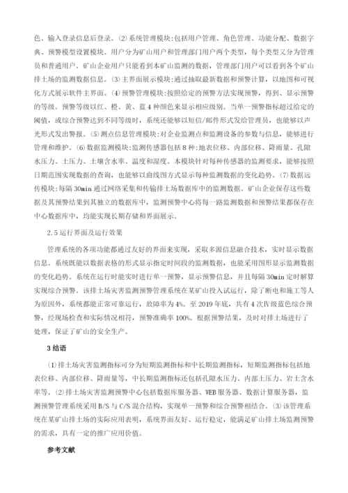 矿山排土场灾害监测预警管理系统分析.docx