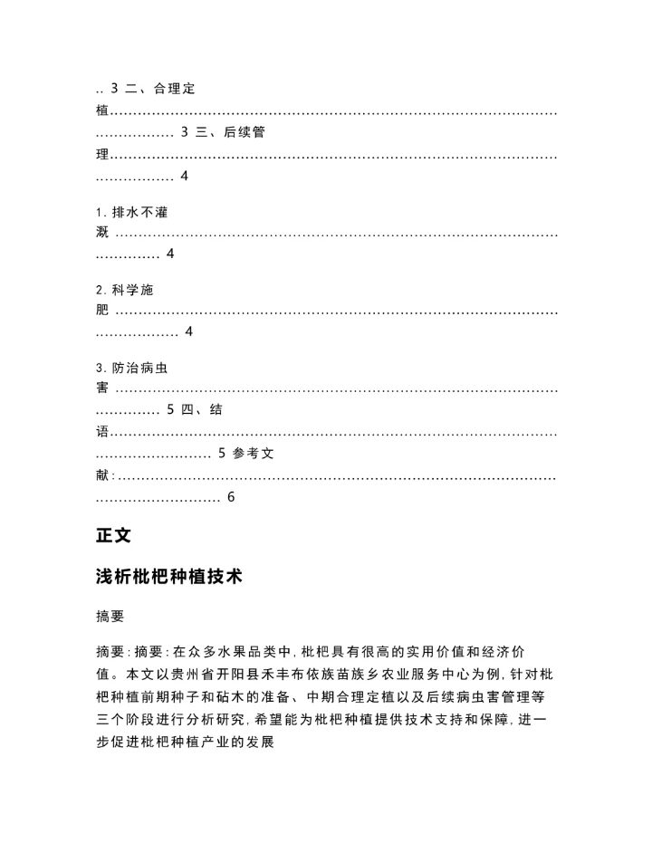 浅析枇杷种植技术历史学毕业微论文