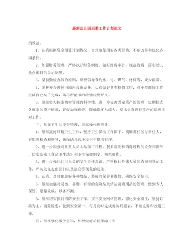 精编之幼儿园后勤工作计划范文5.docx