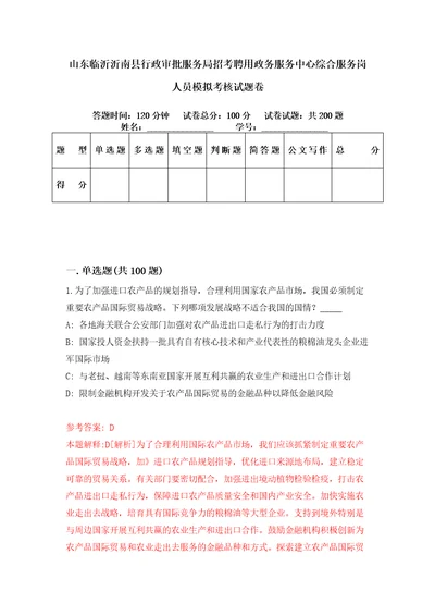 山东临沂沂南县行政审批服务局招考聘用政务服务中心综合服务岗人员模拟考核试题卷2