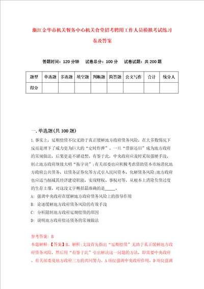 浙江金华市机关餐务中心机关食堂招考聘用工作人员模拟考试练习卷及答案1