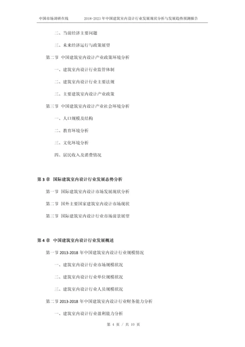 2018版中国建筑室内设计行业发展现状分析预测报告目录.docx