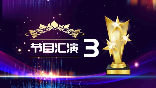 新梦想新未来企业年会颁奖典礼通用PPT模板