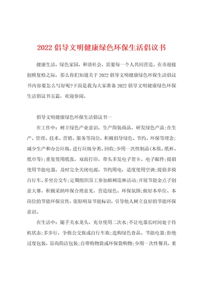 2022倡导文明健康绿色环保生活倡议书