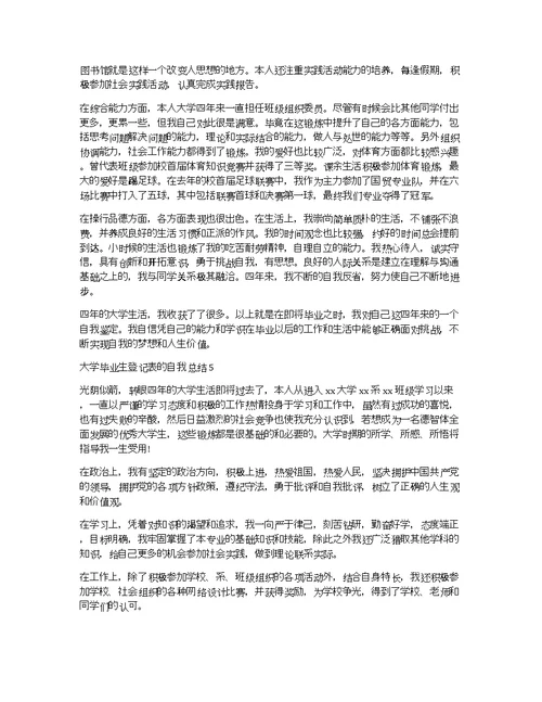 大学毕业生登记表的自我总结（精选5篇）