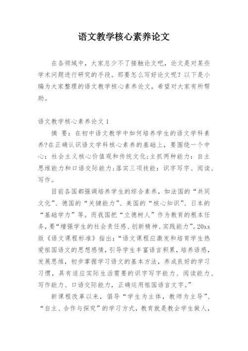 语文教学核心素养论文编辑精选.docx