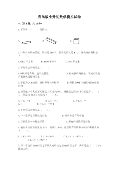 青岛版小升初数学模拟试卷有答案.docx