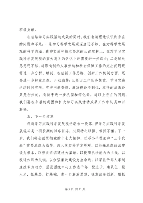 人事劳动和社会保障局学习实践活动总结.docx