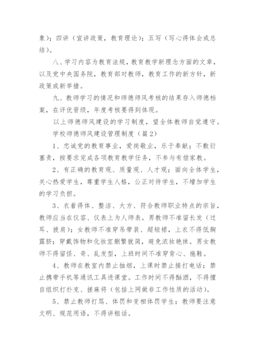 学校师德师风建设管理制度范例12篇.docx