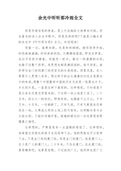余光中听听那冷雨全文.docx