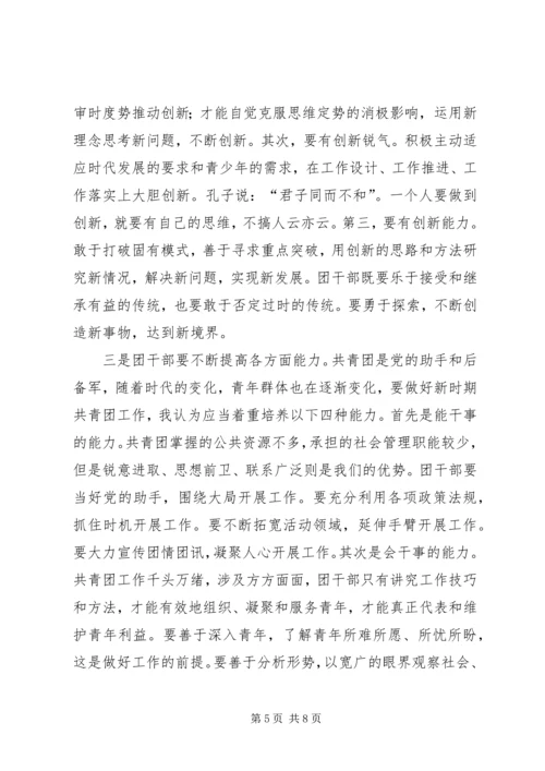 区长在优秀团干培训会讲话.docx