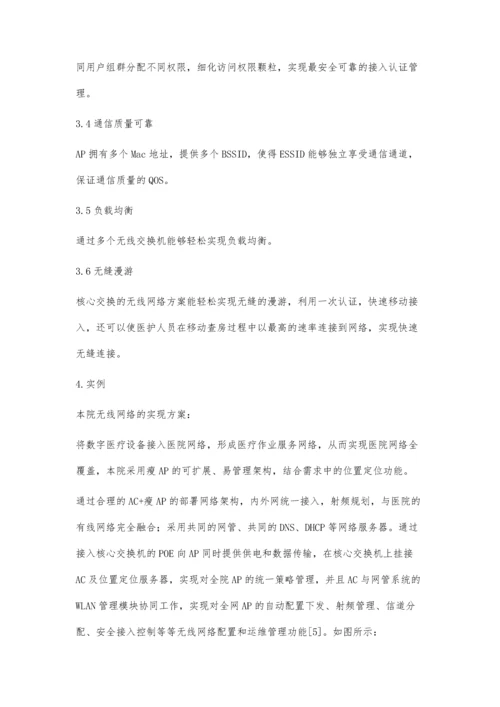 无线局域网在医院信息系统中的应用.docx