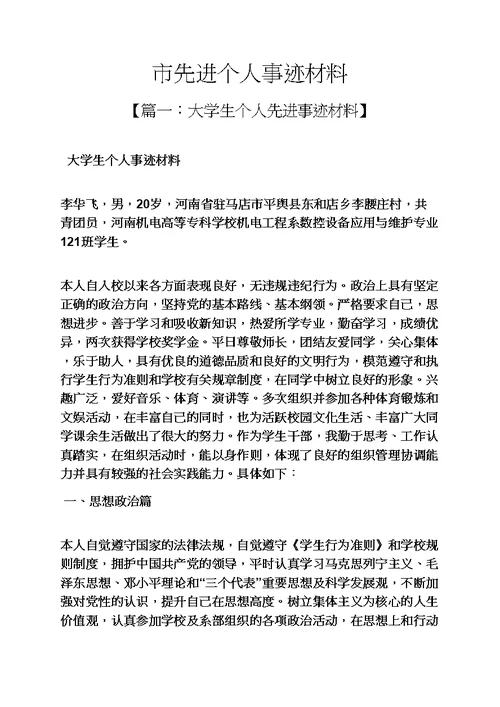市先进个人事迹材料
